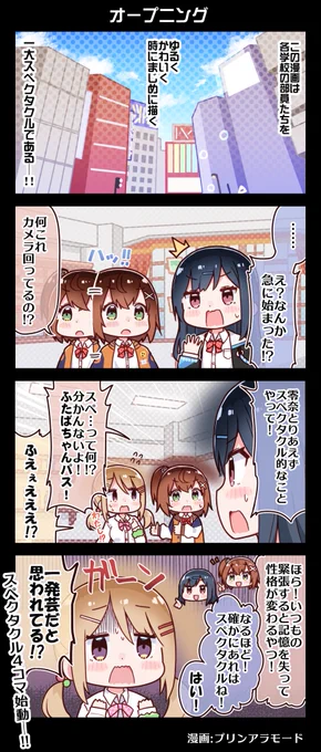 #電音部 新漫画📚
スペクタクル4コマ始動ーーー!!

毎週火曜日更新…‼️

漫画: @Purin_a_La_Mode 

🔽コミック一気読み
https://t.co/E4SgGdIwYs 