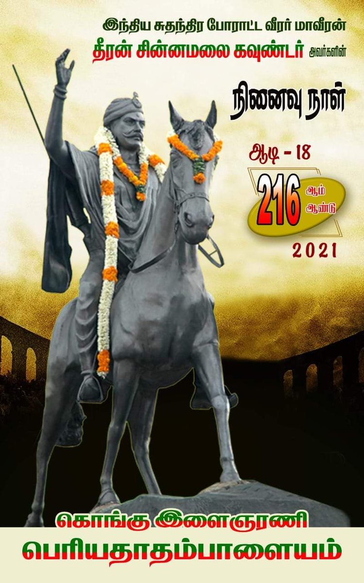 #தீரன்_ஆதன்ஓரி_விழா 
#dheeranchinnamalai 
#dheeran_memorialday 
#தீரன்_சின்னமலை
  He was the 1st freedom fighter from kongu region