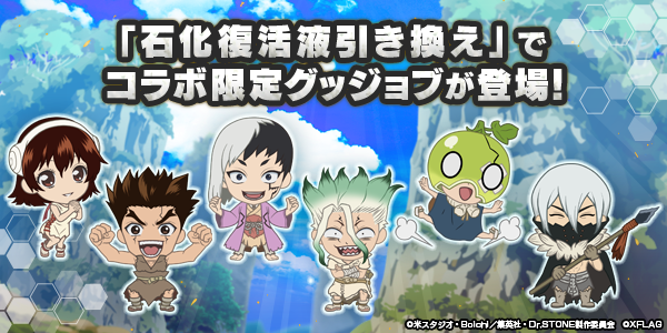 モンスターストライク公式 モンスト ｄｒ ｓｔｏｎｅ モンスト コラボクエストをクリアして 石化復活液 を集めよう ログインや ミッションでも獲得可能 コラボキャラ 科学の力 石神千空 科学使い クロム 石神村最強 コハク や