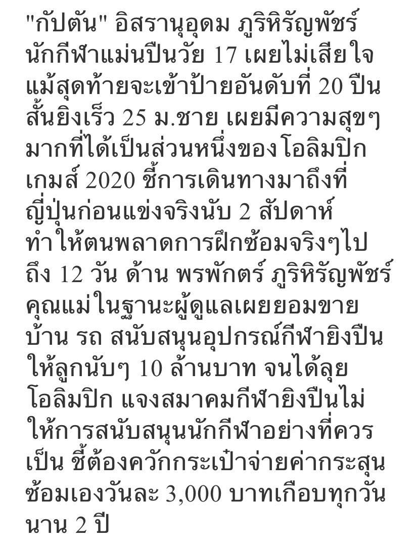 Little_aBow's tweet image. พึ่งเห็นข่าวน้องกัปตันนกฬยิงปืน อายุ17 แม่ต้องออกค่าใช้จ่ายตอนฝึกซ้อมให้น้องเกือบทุกอย่าง แถมยังต้องเสียเงินทั้งค่าลูกกระสุนและค่าจ้างโค้ชมาสอนอีก สมาคมแทบไม่รับผิดชอบอะไรเลย แถมมีการพยายามจะเปลี่ยนตัวนกฬไปแทนน้องด้วย แล้วสมาคมยิงปืนมีเรื่องแบบนี้หลายรอบแล้วอ่ะ #โอลิมปิกเกมส์