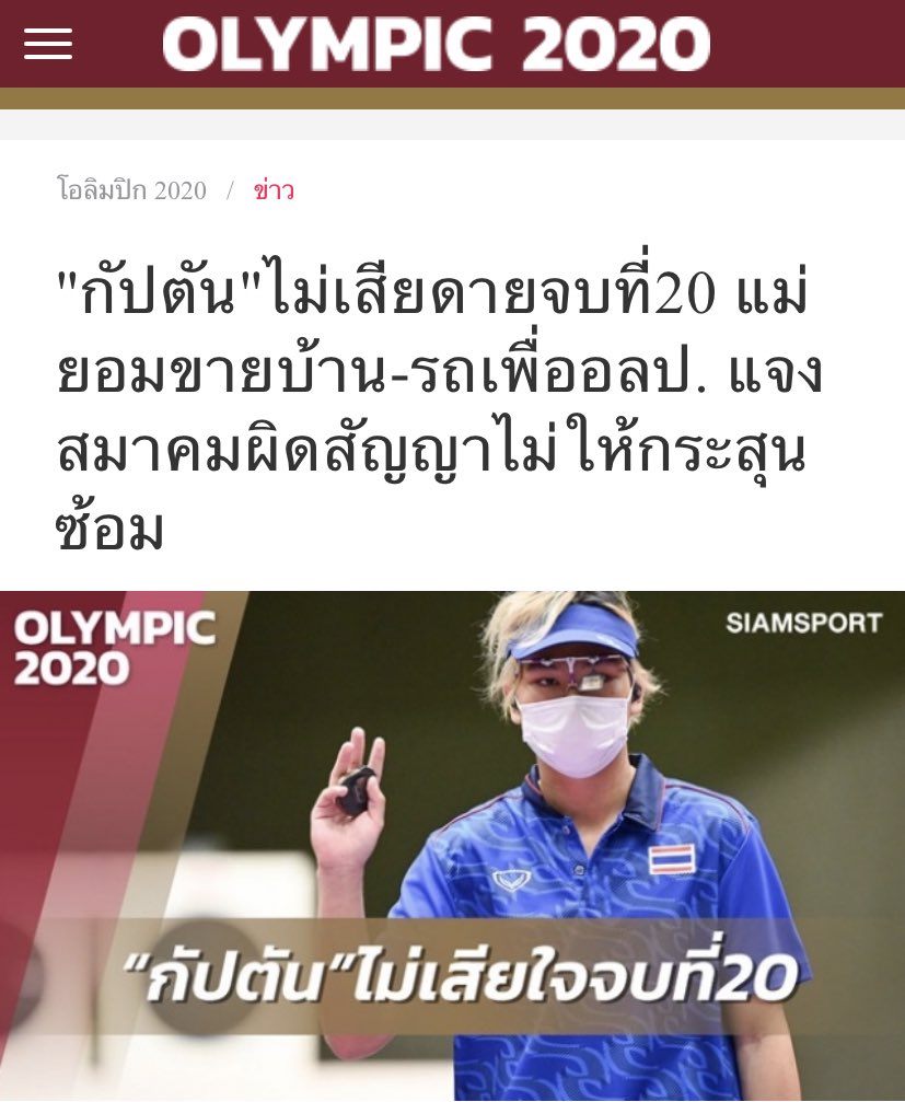 Little_aBow's tweet image. พึ่งเห็นข่าวน้องกัปตันนกฬยิงปืน อายุ17 แม่ต้องออกค่าใช้จ่ายตอนฝึกซ้อมให้น้องเกือบทุกอย่าง แถมยังต้องเสียเงินทั้งค่าลูกกระสุนและค่าจ้างโค้ชมาสอนอีก สมาคมแทบไม่รับผิดชอบอะไรเลย แถมมีการพยายามจะเปลี่ยนตัวนกฬไปแทนน้องด้วย แล้วสมาคมยิงปืนมีเรื่องแบบนี้หลายรอบแล้วอ่ะ #โอลิมปิกเกมส์