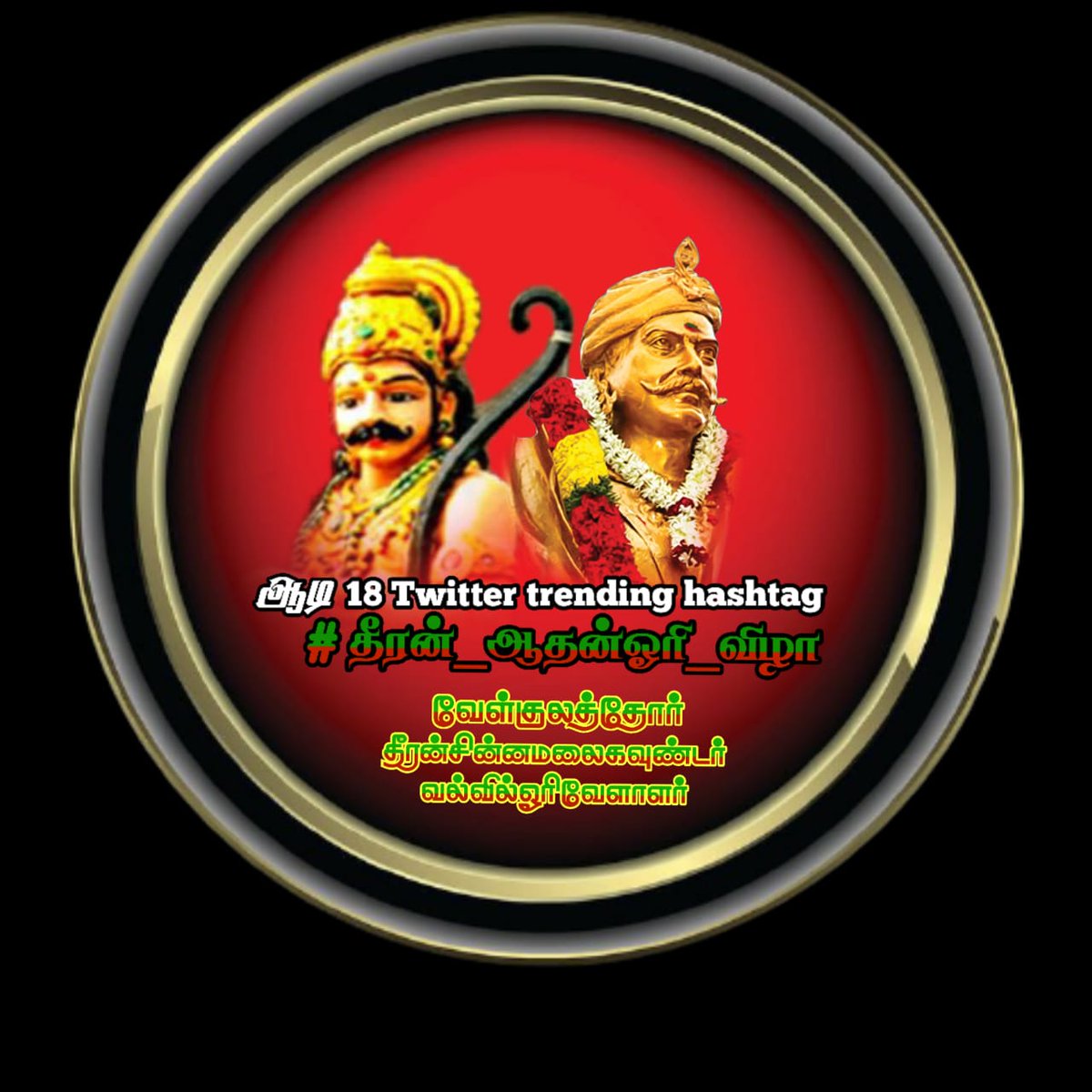 PageVellalar's tweet photo. Start Tweeting with these Tags

#தீரன்_ஆதன்ஓரி_விழா 
#தீரன்சின்னமலைகவுண்டர் 
#தீரன்சின்னமலை 
#தீரன்_சின்னமலை
#dheeranchinnamalai 
#dheeran_memorialday https://t.co/Zzi0XoPdwW