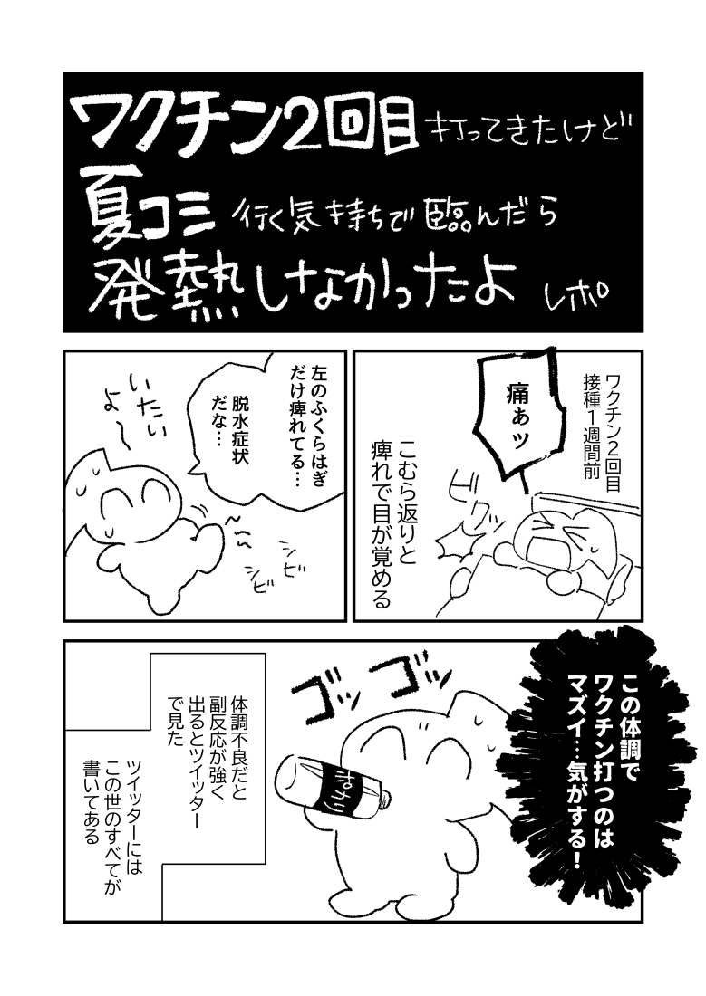 元気なのでワクチン2回目接種レポ漫画描きました!
対策しても出る時は出ちゃうと思うけど…でも少しでも軽い方がいいよね…っていうか副反応ヤバくてヤバい!!!みたいな人ばっかみて打つ前不安だったから、元気な人もいるよ～…くらいの感じで見てもらえれば…。 