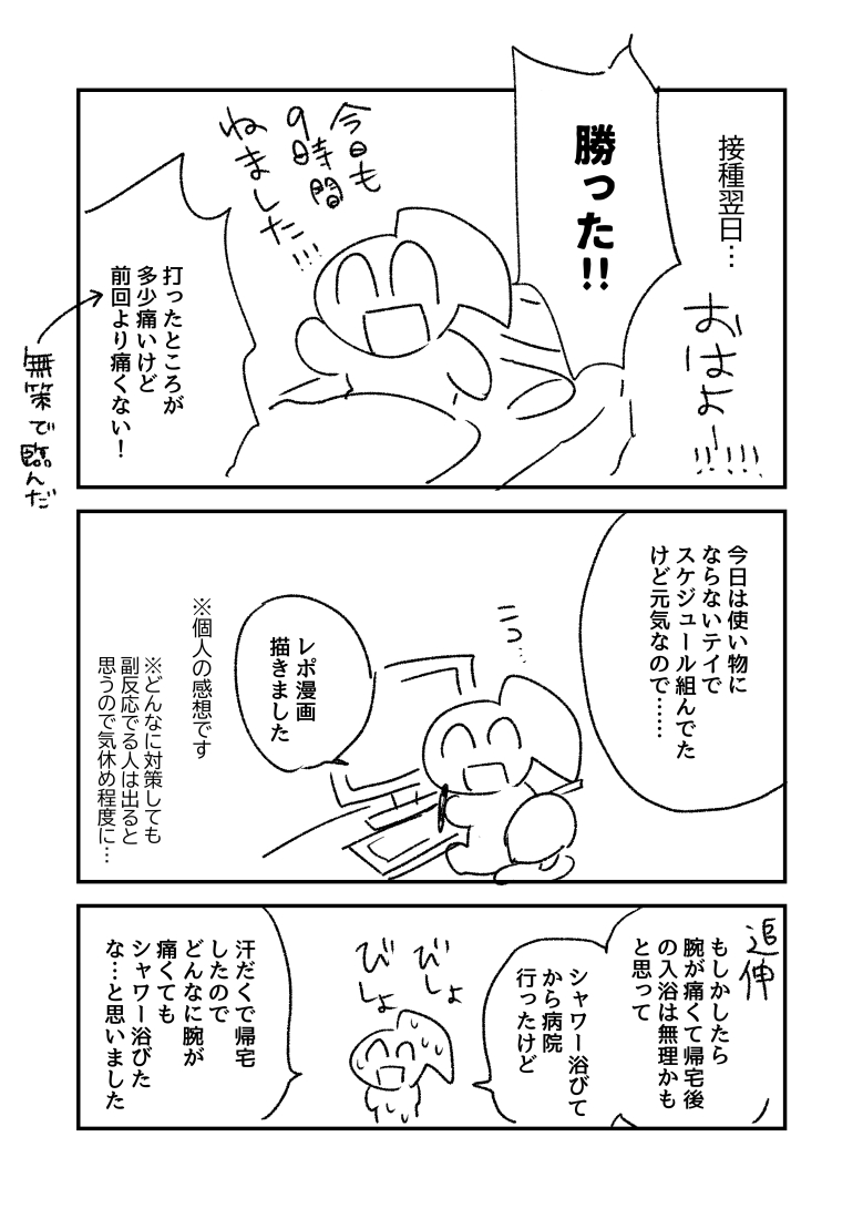 元気なのでワクチン2回目接種レポ漫画描きました!
対策しても出る時は出ちゃうと思うけど…でも少しでも軽い方がいいよね…っていうか副反応ヤバくてヤバい!!!みたいな人ばっかみて打つ前不安だったから、元気な人もいるよ～…くらいの感じで見てもらえれば…。 