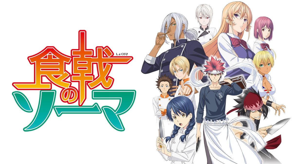 食戟のソーマ Tvアニメ公式 Shokugeki Anime Twitter 食戟のソーマ Tvアニメ公式 Shokugeki Anime Twitter