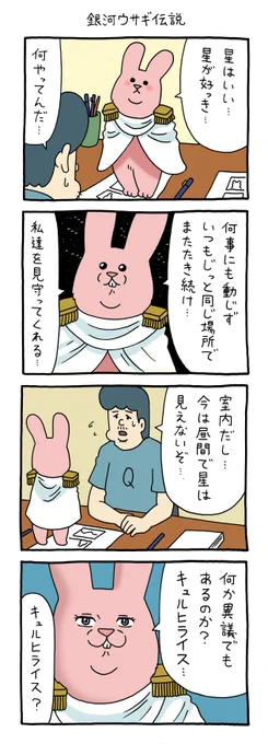 4コマ漫画スキウサギ「銀河ウサギ伝説」銀河英雄伝説 #スキウサギ #キューライス 