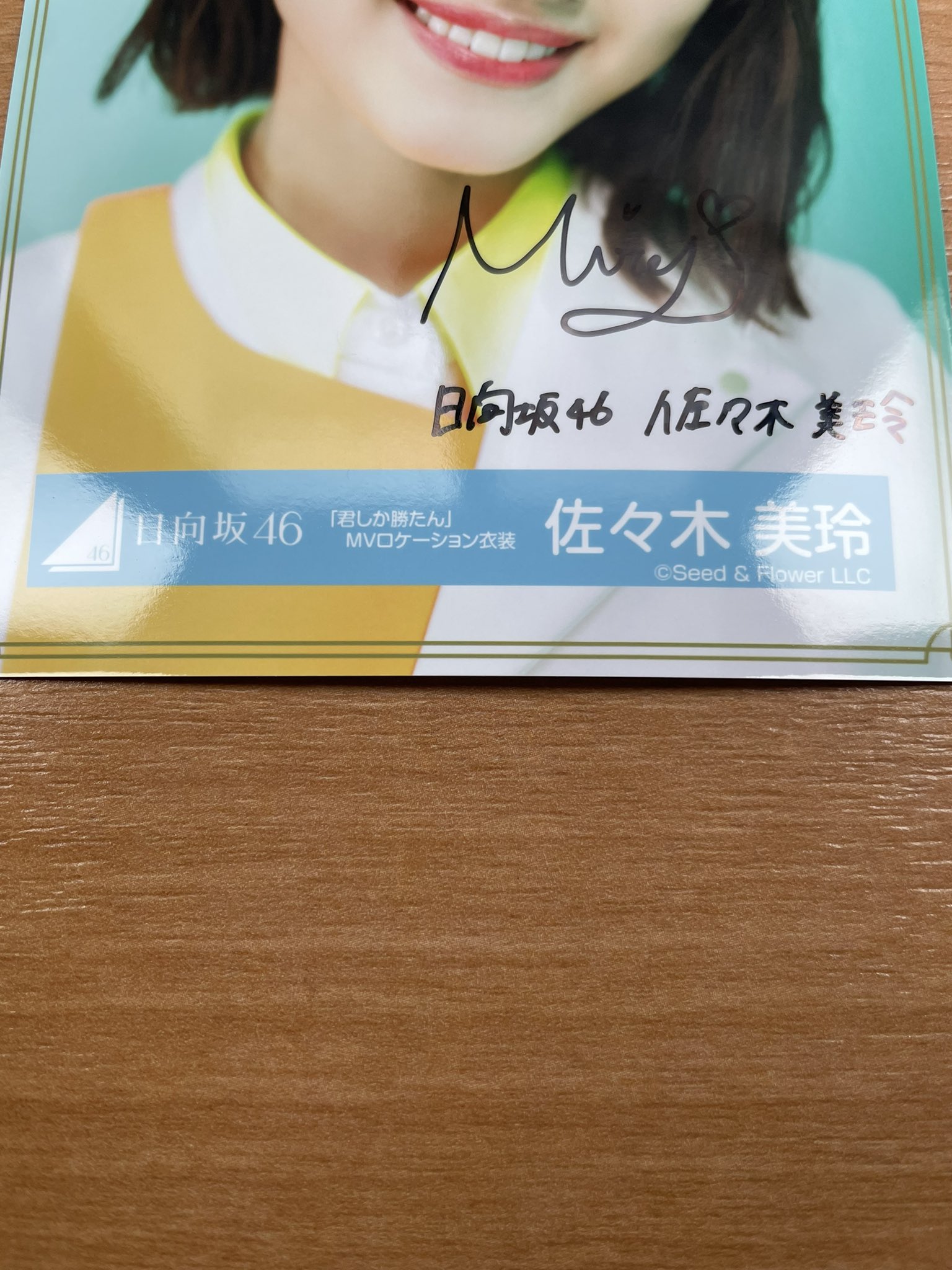 日向坂46/金村美玖 君しか勝たん 直筆サイン入り秘蔵生写真（日