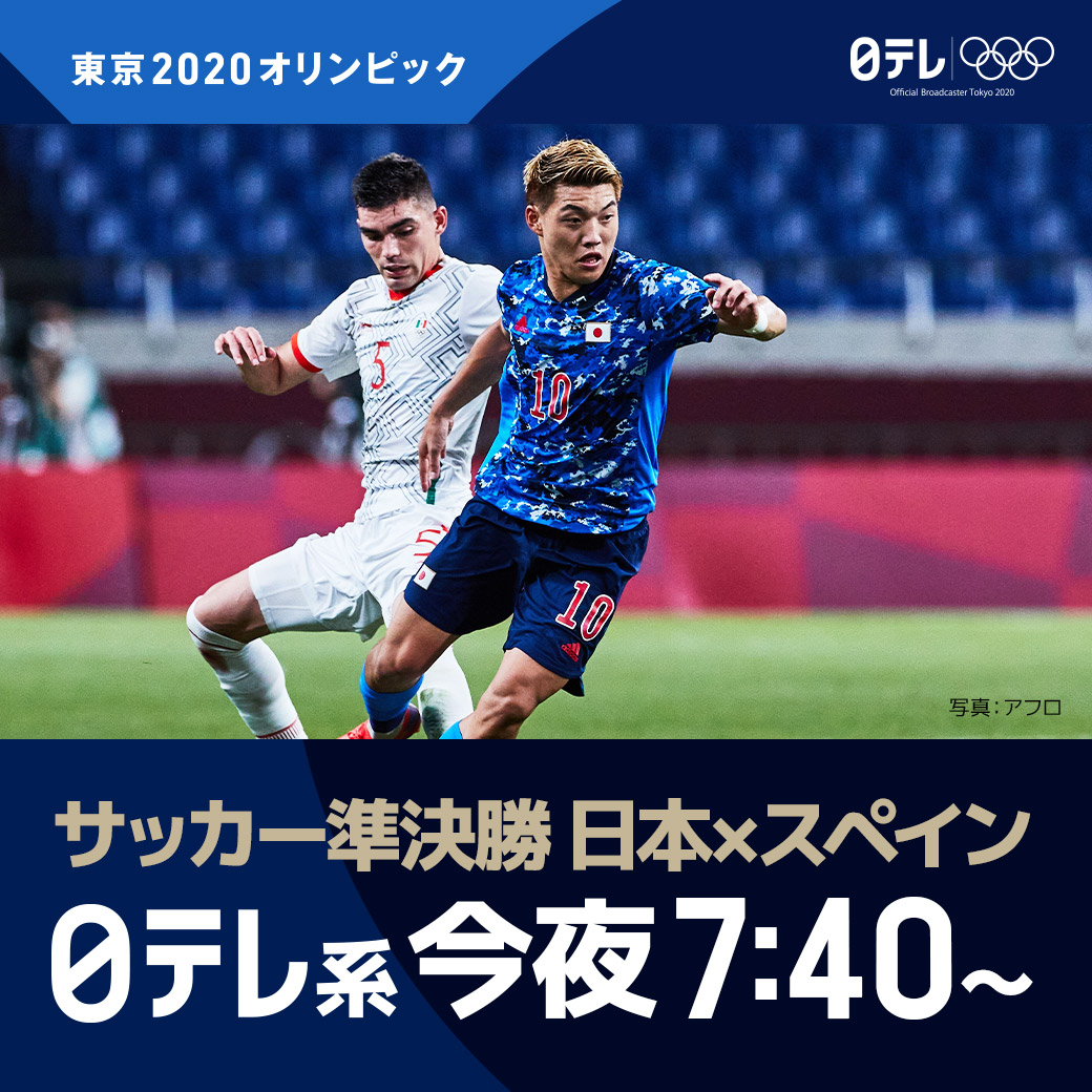 Rab青森放送 公式 今夜7 40 東京オリンピック サッカー 男子準決勝 日本 スペイン 勝てばメダル確定の大事な試合 一緒にテレビの前で応援しましょう Rab青森放送 公式 今夜7 40 東京オリンピック サッカー 男子準決勝 日本 スペイン 勝てばメダル確定の大事な試合 一緒にテレビの前で応援しましょう