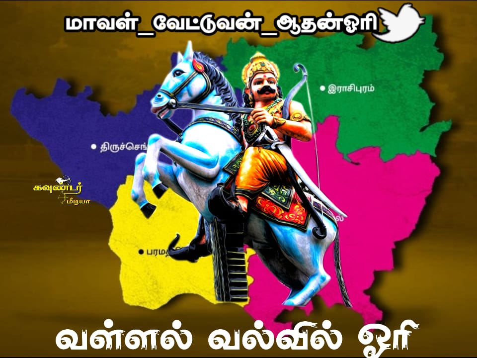 gounderpasanga's tweet photo. #மாவள்_வேட்டுவன்_ஆதன்ஓரி
வள்ளல் வல்வில் ஓரி வேட்டுவ கவுண்டர் https://t.co/AugCUnxtMv