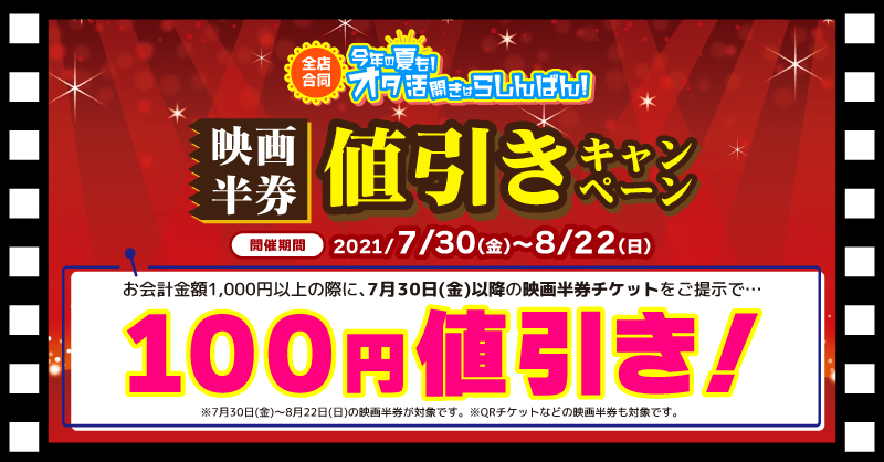 Uzivatel らしんばん神戸店 中古買取販売 毎日11時 時まで営業中 Na Twitteru らしんばん全店にて 映画半券値引きキャンペーン 開催中です 1000円以上のお会計の際に 7月30日以降の映画半券チケットをご提示で 100円引きにさせて頂きます 映画の後は Uzivatel らしんばん神戸店 中古買取販売 毎日11時 時まで営業中 Na Twitteru らしんばん全店にて 映画半券値引きキャンペーン 開催中です 1000円以上のお会計の際に 7月30日以降の映画半券チケットをご提示で 100円引きにさせて頂きます 映画の後は