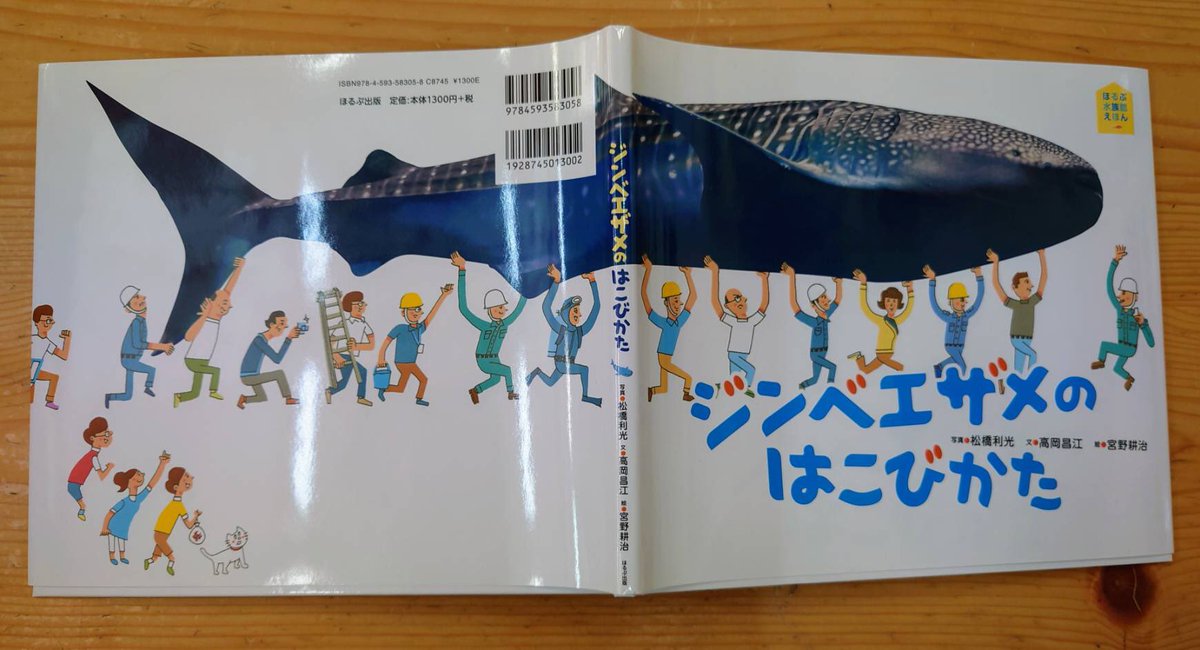 ともだち書店 夏休みおすすめ絵本 ジンベエザメのはこびかた 写真 松橋利光 文 高岡昌江 絵 宮野耕治 ほるぷ出版 世界一大きい魚ジンベエザメ このジンベエザメを高知の海から大阪の水族館 海遊館 まで どうやって運んだと思う いきものの