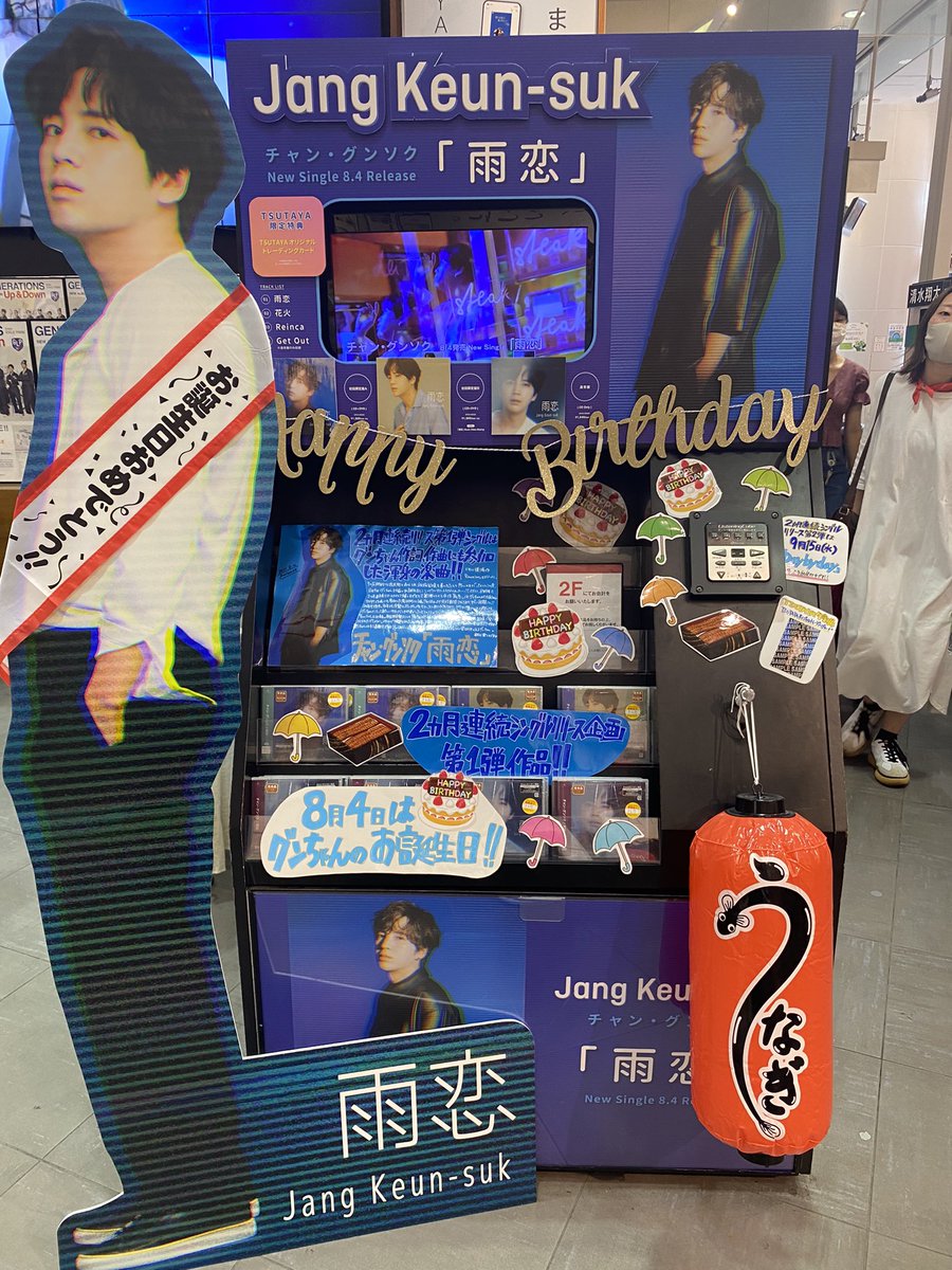 ハル 하루 S Tweet 渋谷tsutayaさん 1階中央にスタンディグンちゃんいました うなぎのちょうちんも笑 誕生日のお祝いpopも嬉しい ありがとうございます チャン グンソク 雨恋 Hbd Jangkeunsuk Trendsmap