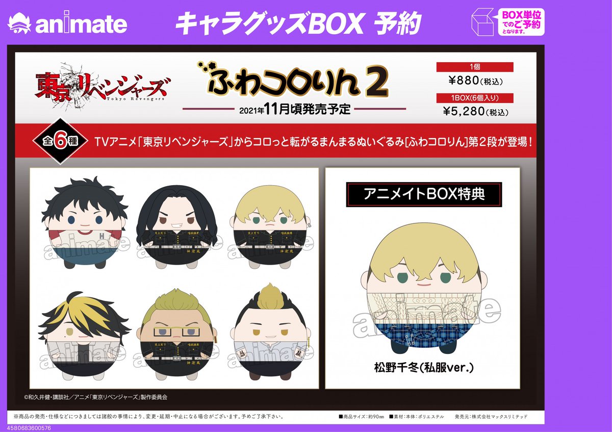 東京リベンジャーズ_ぽてコロマスコット4 1BOX | 公式グッズ