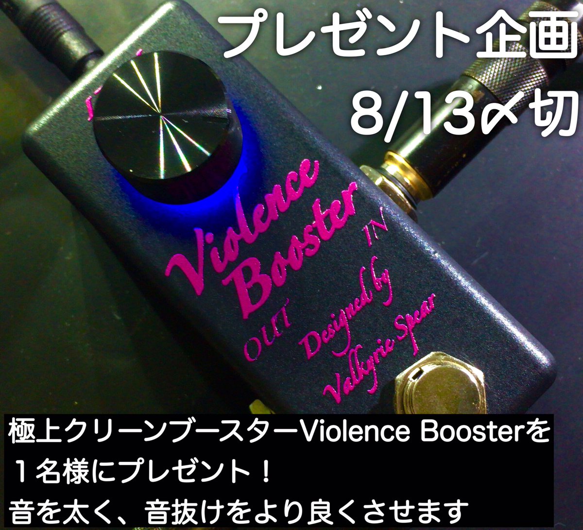 VALKYRIE_SPEAR's tweet photo. 🎁一度だけのプレゼント企画🎁
極上ブースターViolence Booster(¥18500)を1名様にプレゼント！
応募方法は①②で完了です。

①このツイートをRT &amp; イイネ
②アカウントをフォロー

〆切 : 8/13

発表 : 8/15
※ツイートおよび個別DMさせて頂きます。

Youtubeはこちら↓
https://t.co/hxaixO3BGv https://t.co/AS2RTcsFzG
