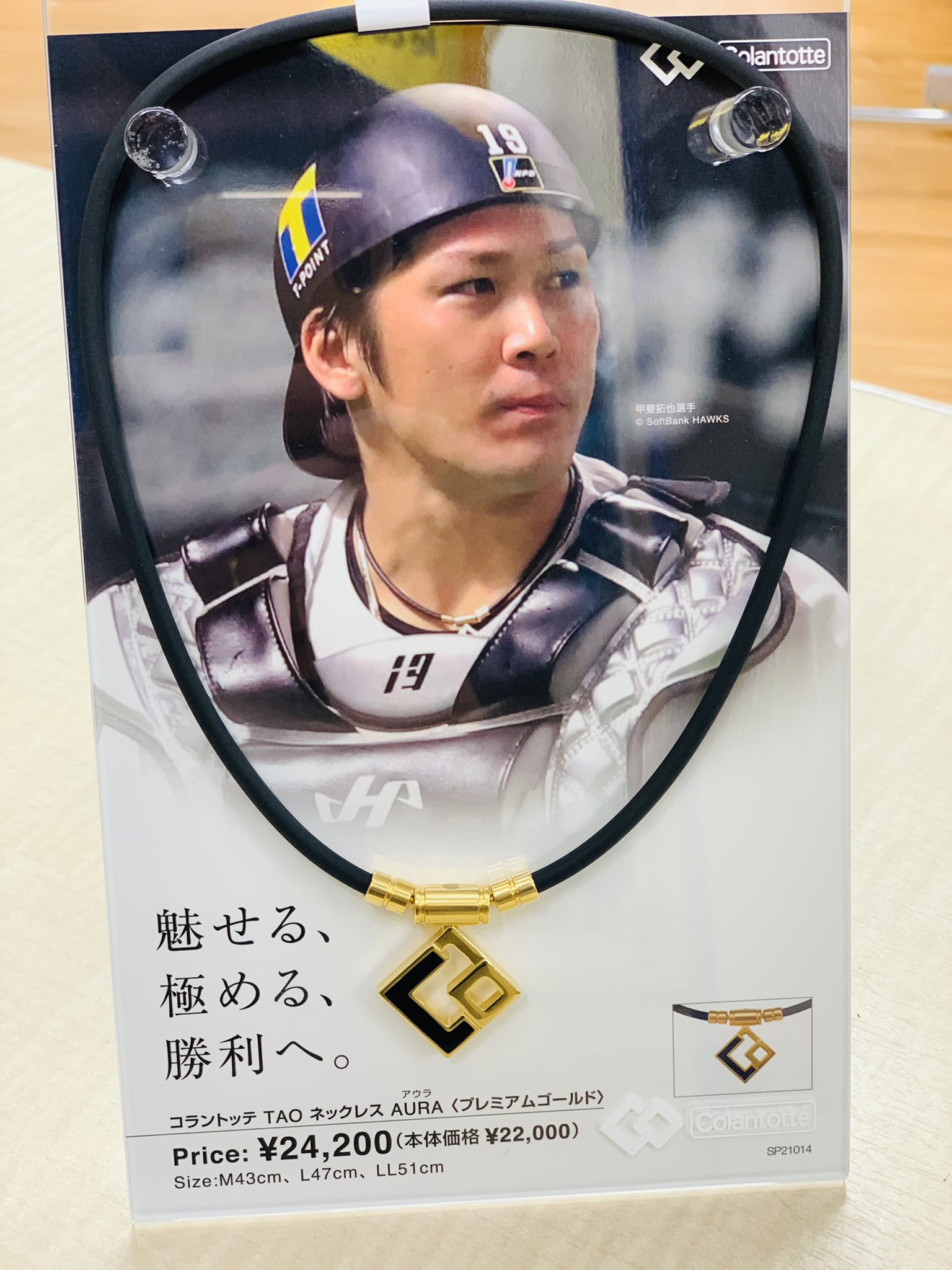 ワイズロード中京地区 甲斐キャノン炸裂 いや 昨日の侍ジャパンには痺れましたね 甲斐選手着用のネックレス コラントッテ Tao Aura アウラ 24 0 税込 ゴールデンメダリスト 伊藤美誠選手も着用 必ず買いたい By 名古屋ウェア館 Tokyo