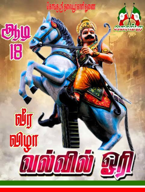 KonguYuviJo's tweet photo. கொங்கு ஓரி கவுண்டர்

#மாவள்_வேட்டுவன்_ஆதன்ஓரி https://t.co/lePbFbUDhX