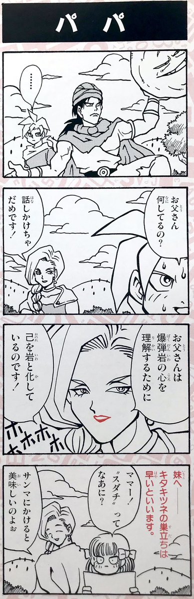 DQ5の4コマはイラスト集に描き下ろした3本だけしかなかとです。

【ドラゴンクエストⅤ 天空の花嫁】編。 柴田亜美

#柴田亜美 #ドラクエ #ドラゴンクエスト #DragonQuest #ドラクエ5 #DQ5 