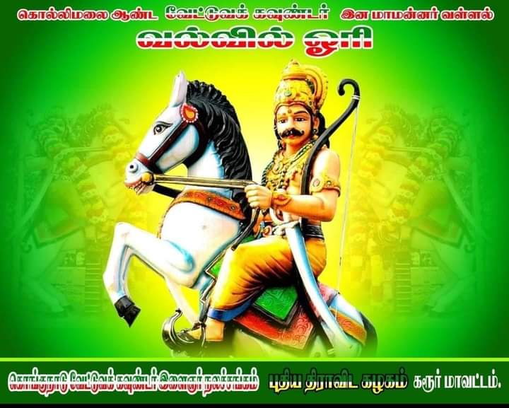 KVGvino1's tweet photo. #மாவள்_வேட்டுவன்_ஆதன்ஓரி https://t.co/h9Ch5UoAt0