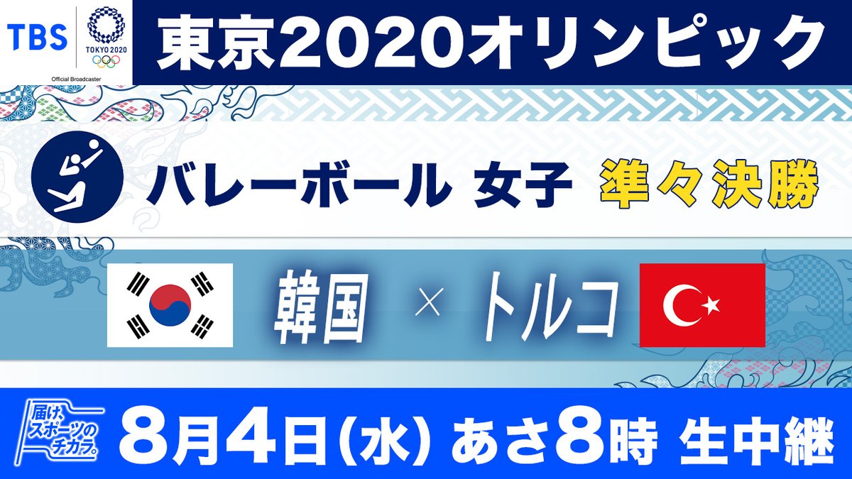 公式 Tbs 東京オリンピック 東京オリンピック ８月４日 水 あさ８時 Tbs系列にて生中継 バレーボール女子 準々決勝 韓国 X トルコ みんなで アスリートを応援しよう Tbs五輪 を付けてツイート 応援