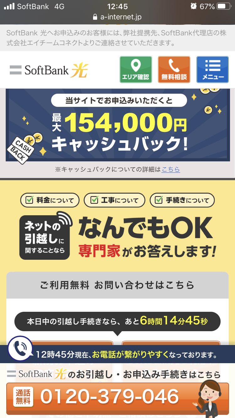 とっきゅん 下の方に思いっきりソフトバンク光の申込み手続きはこちらって書いてあるがや クソか Twitter