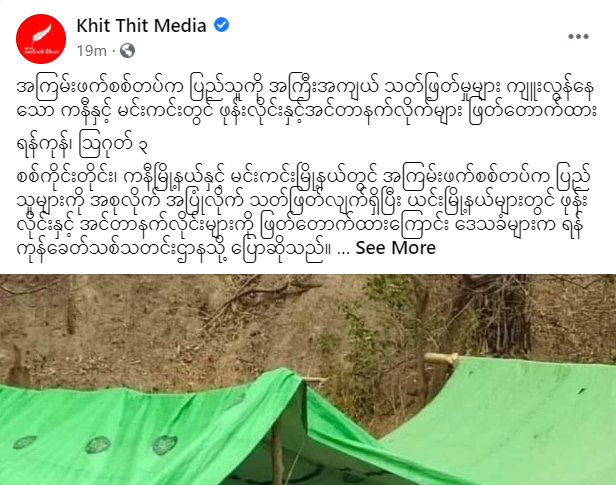spring21MM's tweet photo. (1/2)

Phone line &amp; Mobile Internet have been CUTT OFF  by Military terrorists in #Mingin&amp; #Kani Townships, Sagaing Region after Military terrorists Massacred at least 60 people within July.

-Locals said the internet has been cut off for one week after terrorists ...

#Aug3Coup https://t.co/7wclAl5bCD