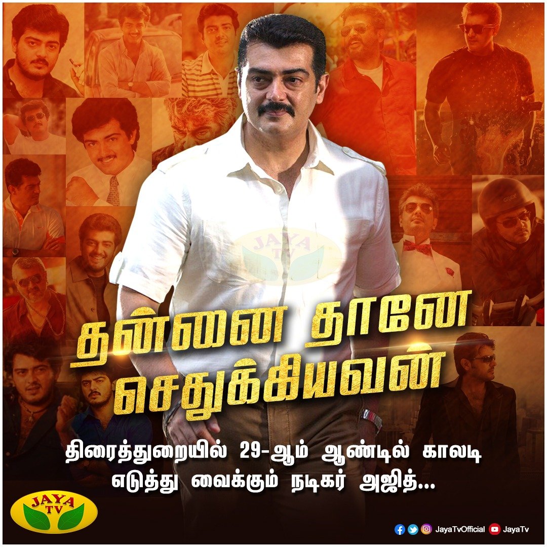 JayaTvOfficial's tweet photo. 'தன்னை தானே செதுக்கியவன்’
திரைத்துறையில் 29ஆம் ஆண்டில் அடியெடுத்து வைக்கும் நடிகர் அஜித்துக்கு வாழ்த்துகள்
#Ajith #Thala #Valimai #AjithKumar #29YearsOfAJITHISM #29YearsOfAJITH #29YrsOfInvincibleTHALA #29yearsofThala https://t.co/A7DaZ0Wm79