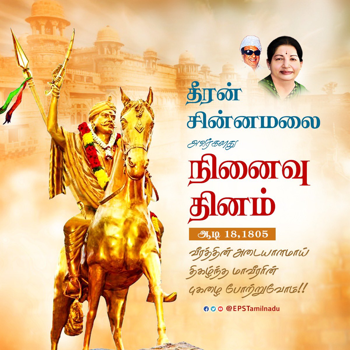 EPSTamilNadu's tweet photo. ஆங்கிலேயே அரசுக்கு எதிராக போரிட்டு , வெற்றிகள் பலகண்டு, அவர்களுக்கு ஓர் சிம்மசொப்பனமாக திகழ்ந்து, இம்மண்ணின் விடுதலை போரில் தன்னை தியாகம் செய்த வீரத்தின் அடையாளம் இந்திய சுதந்திர போராட்ட மாவீரர் தீரன் சின்னமலை அவர்களின் நினைவு நாளில் அவர்தம் புகழை போற்றி வணங்குகிறேன். https://t.co/bBTzzJLQFH