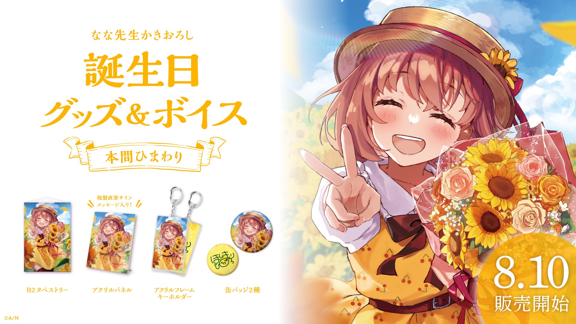 にじさんじ 本間ひまわり 2022 誕生日グッズ