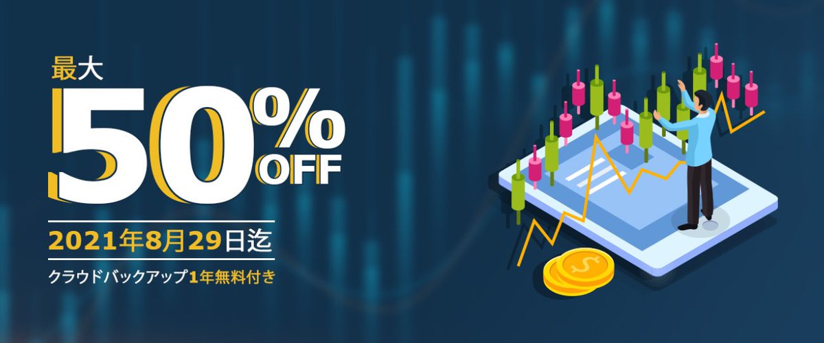 使えるねっと 最大半額 Fx専用vps 日本版 21年8月29日まで Fx Vps サーバ キャンペーン 半額 購入特典 クラウドバックアップ１年無料 1tbパソコン１台 詳しくはこちら T Co 5ohle2lrbh T Co Lqivc0zaho