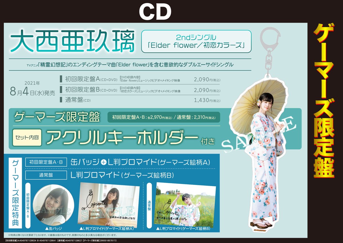 ゲーマーズ名古屋店 本日はavフラゲ日 大西亜玖璃 さん 2ndシングル Elder Flower 初恋カラーズ が入荷しました ゲーマーズ限定盤 アクリルキーホルダー付きも数量限定販売 通販でもご購入頂けます T Co C3o0eq4ryu T Co