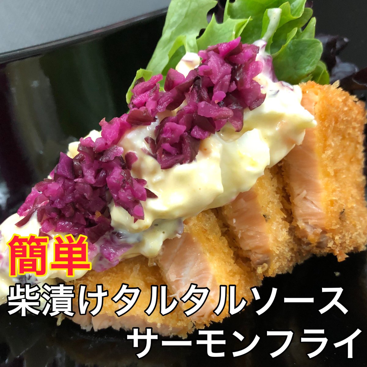 CLife0417's tweet photo. ⭐️サーモンフライ　タルタルソース

タルタルソースに柴漬けを加えることで、
さっぱりした感じとポリポリした食感がプラスされて美味くなります。

ぜひお試し下さい。

レシピはこちらから
↓↓↓
https://t.co/EKNAGaOF9u

#簡単レシピ #手作り料理 
#サーモン #タルタルソース
#料理 #自炊 #美味 https://t.co/l5yLJBtk4c