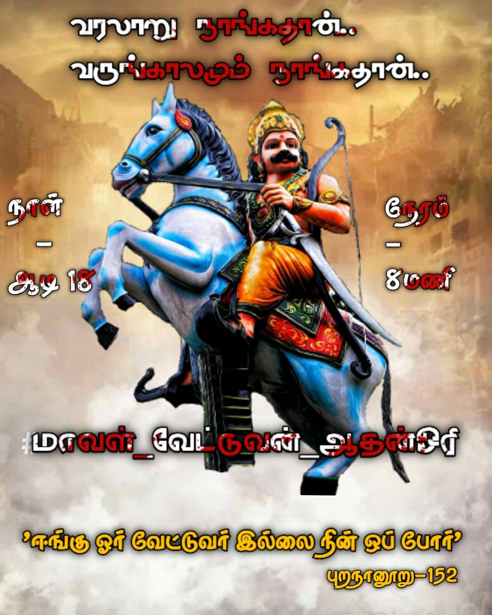 Haripri95504925's tweet photo. மாவள்-மாபெரும் கொடையாளி
வேட்டுவன்-வேட்டுவ குடியை சார்ந்தவன்
ஆதன்-ஓரியின் தந்தை பெயர்
ஓரி- அவருடைய பெயர் 481

#மாவள்_வேட்டுவன்_ஆதன்ஓரி https://t.co/n22oK3ZIQW