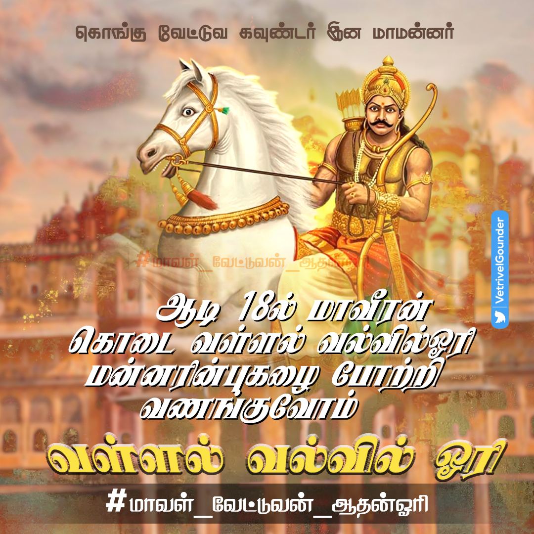 Anandhi74104492's tweet photo. Who lived as rajas, kurunila mannars, pattakaarars, palayakaarars in the ancient kongunadu? Who were the Gounders in the ancient kongunadu? For these two questions the only answer is “Vettuva Gounders”.
#மாவள்_வேட்டுவன்_ஆதன்ஓரி
@narendramodi
@AmitShah
@sriramulubjp
@mkstalin https://t.co/Y3dG9HtP5e