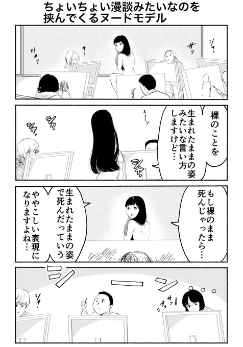 4コマ「ちょいちょい漫談みたいなのを挟んでくるヌードモデル」 