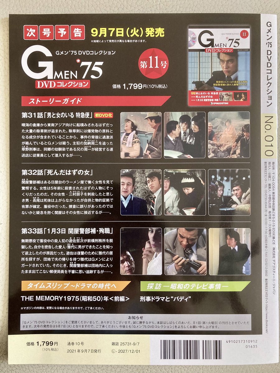 (第19話~第21話)　Gメン'75　通販　DVDコレクション　7号