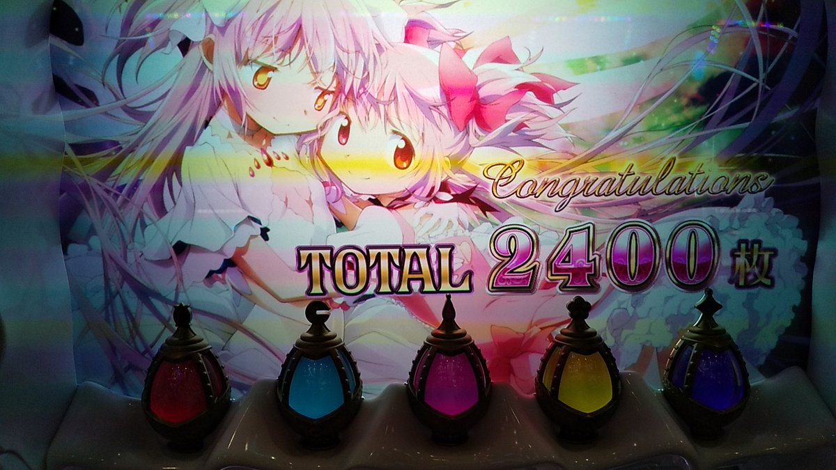 リコ まどマギ4 完走しました 中段チェリーからのロングフリーズ ワルプルギスの夜21連 ほむらエピソード エンディング 写真もっと取っておけばよかった T Co Eeon9uowxq Twitter