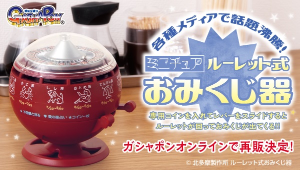 ルーレット占い ルーレット式おみくじ器