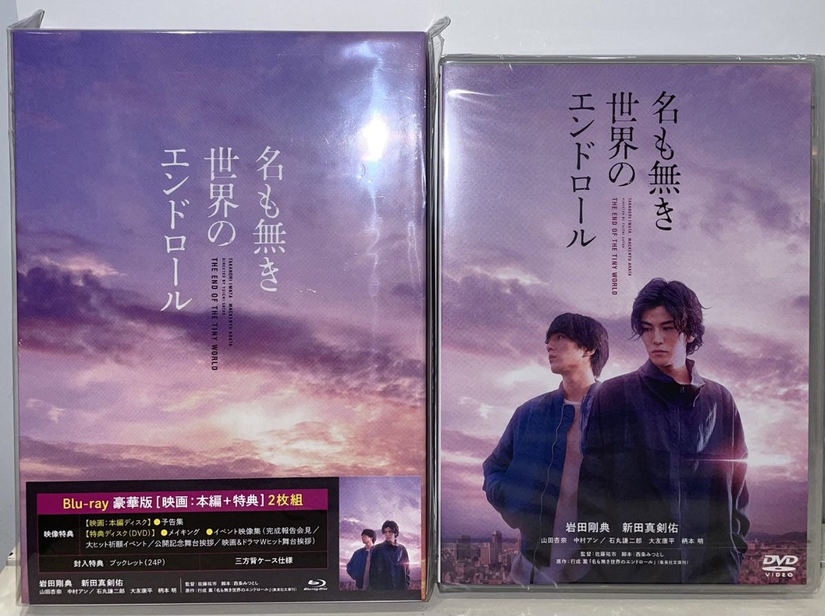 映画『名も無き世界のエンドロール』8月4日BDDVD発売！ (namonaki2021) Twitter