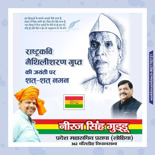 NirajsinghGudd2's tweet photo. "जो भरा नहीं है भावों से जिसमें बहती रसधार नहीं। 
वह हृदय नहीं है पत्थर है, जिसमें स्वदेश का प्यार नहीं।"
'राष्ट्रकवि' मैथिलीशरण गुप्ता जी की जयंती पर पर शत शत नमन। https://t.co/lEgZv6XZvc