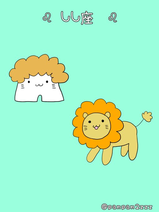 獅子座のtwitterイラスト検索結果 獅子座のtwitterイラスト検索結果