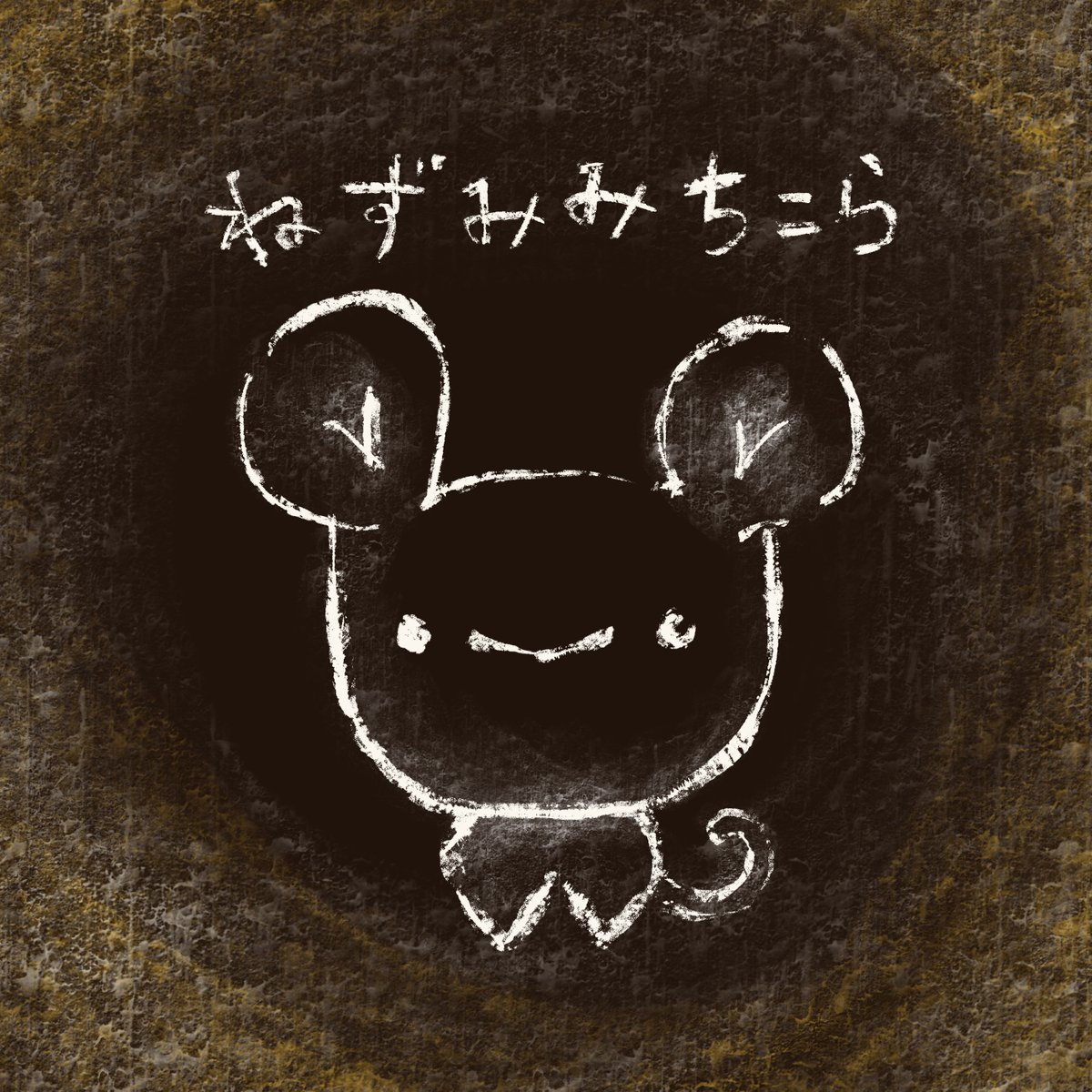 絵本作家 キャラクター作家 松本えつを على تويتر ちこら 264 ねずみみちこら Chicorath ちこらチャレンジ Chicora365 おやじちこらでもいいよ 予約投稿 絵本作家 キャラクター作家 松本えつを على تويتر ちこら 264 ねずみみちこら Chicorath ちこらチャレンジ Chicora365 おやじちこらでもいいよ 予約投稿