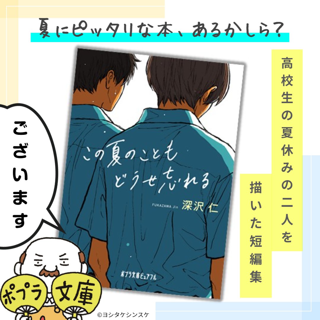 🌻夏にピッタリな本、あるかしら?🌻   #あるかしらおじさん が、夏休みの間オススメの本を毎日1冊ずつご紹介します🍉🎐  『この夏のこともどうせ忘れる』(深沢仁)がございます!  二人の関係が、変わった夏──。記憶に濃い影を落とすような青春小説。