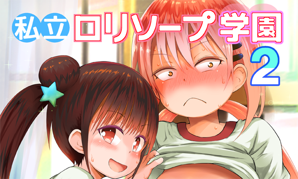 ピコピコ★ラビリンス2021夏の新刊が通販開始しました!小さな女の子たちが在籍するエッチなお店でぬきぬきしてもらう漫画です♨️
[メロン] https://t.co/Xkkodbz9po
[とら] https://t.co/RiPEgljtu0 