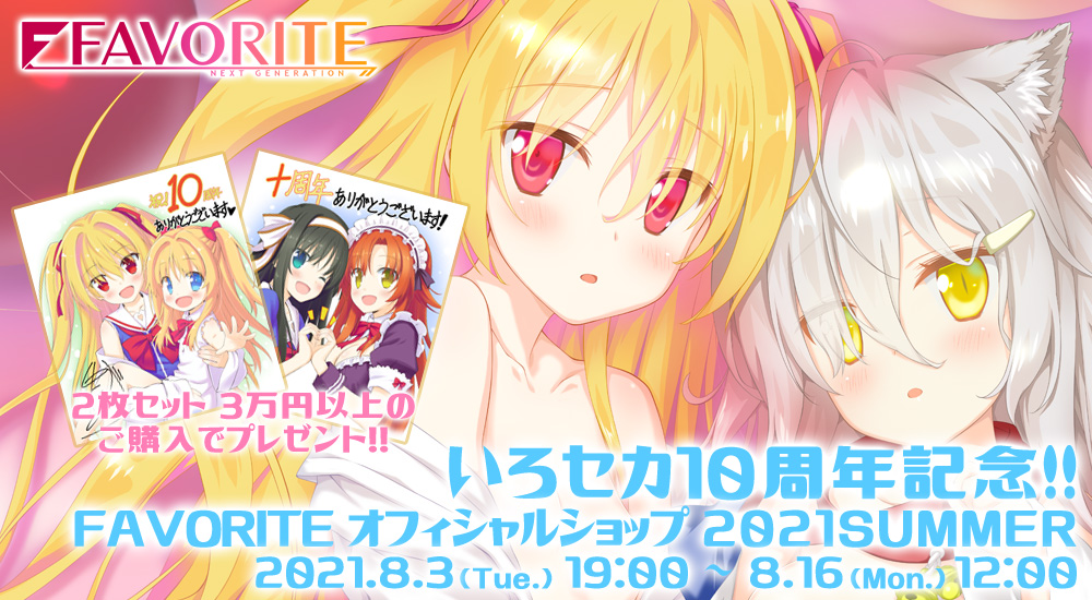 Favorite V Twitter 通販開始 いろセカ10周年記念 Favorite オフィシャルショップ 21summer 通販受付を開始いたしました 10周年を迎えましたいろとりどりのセカイを中心に 最新作ハラショウ もグッズ化しております 期間は8月16日まで お届けは9月10 Favorite V Twitter 通販開始 いろセカ10周年記念 Favorite オフィシャルショップ 21summer 通販受付を開始いたしました 10周年を迎えましたいろとりどりのセカイを中心に 最新作ハラショウ もグッズ化しております 期間は8月16日まで お届けは9月10