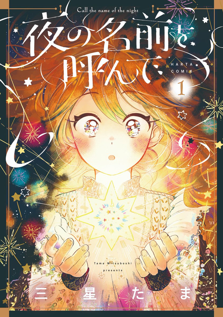 夜の名前を呼んで 公式 単行本の書影を公開 21年8月12日に単行本2冊が同時発売 夜の名前を呼んで 第1巻 T Co Phw9rxvxhv 星の子どもたち 三星たま短編集 T Co Kctxdgkiia キラキラ と 可愛い がたくさん詰まってい 夜の名前を呼んで 公式 単行本の書影を公開 21年8月12日に単行本2冊が同時発売 夜の名前を呼んで 第1巻 T Co Phw9rxvxhv 星の子どもたち 三星たま短編集 T Co Kctxdgkiia キラキラ と 可愛い がたくさん詰まってい