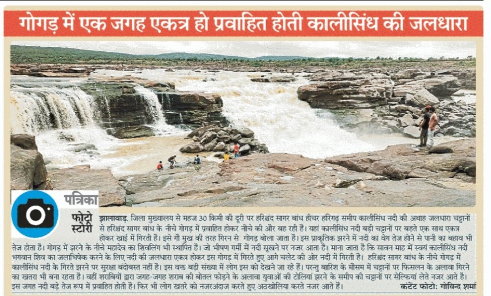 #jhalawar चेरापूंजी नाम मशहूर झालावाड़ जिले में गोगड़ में एकत्र होकर प्रवाहित होती कालीसिंध नदी की जलधारा। पत्रिका कवरेज
<a href="/Govindsharma/">LosyfrorToobe.eth</a> <a href="/rpbreakingnews/">Rajasthan Patrika</a> <a href="/VasundharaBJP/">Vasundhara Raje</a> <a href="/DushyantDholpur/">Dushyant Singh</a> @projhalawar <a href="/JhalawarPolice/">Jhalawar Police</a>