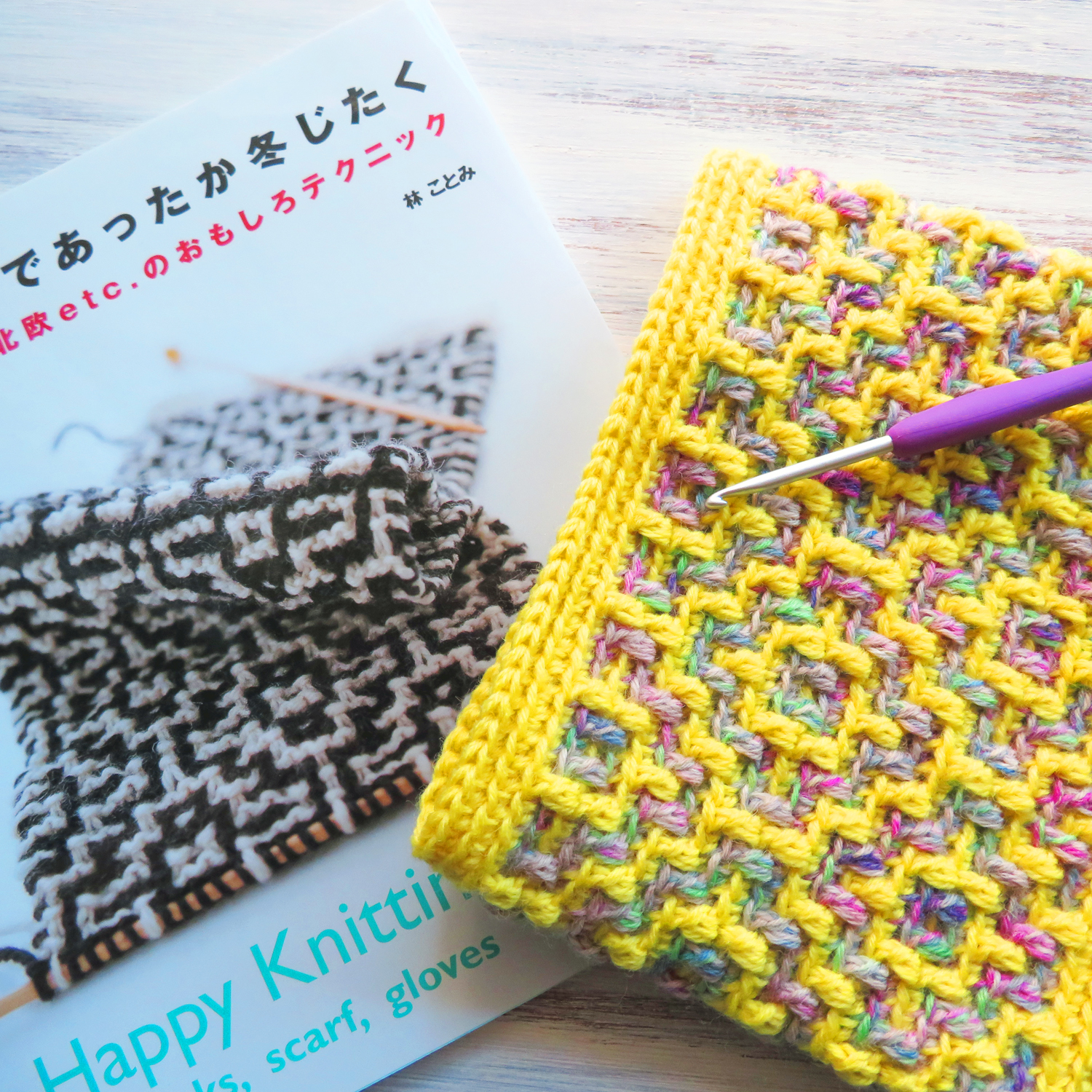 M Chanハンドメイド M Chanと呼んで V Twitter かぎ針モザイク編みにはまってますが先日youtubeで棒針モザイクを発見して感動も束の間うちに昔買った 林ことみ さんの本があったではないか しかも表紙です かぎ針モザイクと棒針モザイク パッと見て編み方の違い