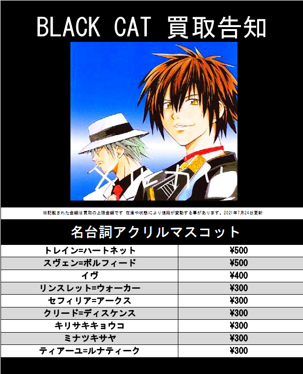 K Books キャラ館 ジャンプ Twitter पर 買取告知 Black Cat 名台詞アクリルマスコット 他グッズのお持込みも大歓迎です Kbooks 池袋 アニメ ジャンプ ブラックキャット T Co Iysbrztqvv Twitter