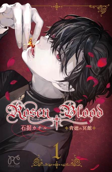 🌹Rosen Blood～背徳の冥館～💎
④巻/2021.08.16発売 、表紙は薔薇食べてるギルバートです^^
#RosenBlood 