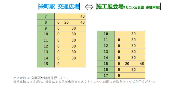 下水道管更生技術施工展 事務局 施工展の無料シャトルバス 時刻表 地下鉄東豊線 栄町駅 施工展会場を結びます 所要時間 は30分 道路事情による遅れ 満員による早期出発もありますので 時間に余裕をもってご利用下さい 下水道管更生技術施工展